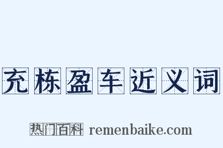 充栋盈车近义词是什么意思的图片